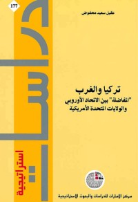 كتاب تركيا والغرب: "المفاضلة" بين الاتحاد الأوروبي والولايات المتحدة الأمريكية