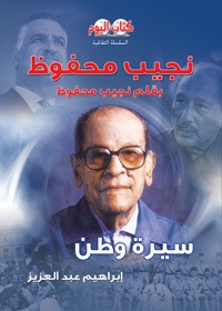 كتاب نجيب محفوظ بقلم نجيب محفوظ
