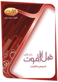كتاب قبل أن أموت