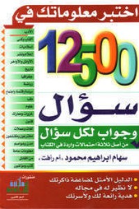 كتاب 12500 سؤال وجواب لكل سؤال
