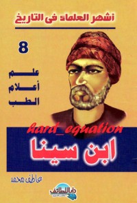 كتاب علم أعلام الطب .. ابن سينا