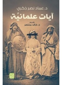 كتاب آيات علمانية