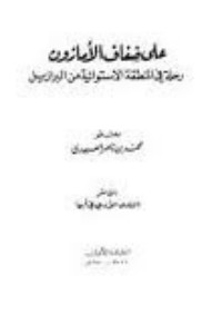 كتاب على ضفاف الأمازون رحلة في المنطقة الإستوائية من البرازيل