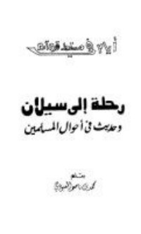 كتاب رحلة إلى سيلان وحديث في أحوال المسلمين