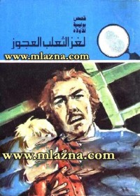 كتاب لغز الثعلب العجوز