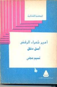 كتاب أمل دنقل أمير شعراء الرفض