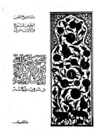 كتاب القيم الجمالية في العمارة الإسلامية