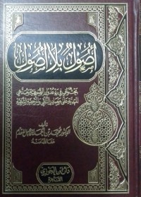 كتاب أصول بلا أصول: بحث واف في رد عدوان الصوفية ومدعي المهدية على مصادر التلقي والمرجعية الشرعية