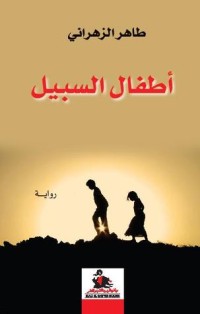 رواية أطفال السبيل