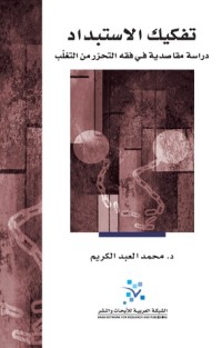 كتاب تفكيك الاستبداد: دراسة مقاصدية في فقه التحرر من التغلب