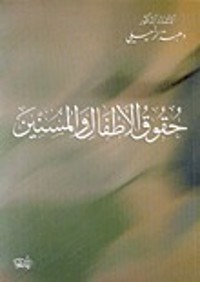 كتاب حقوق الأطفال و المسنين
