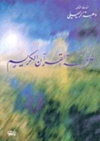 كتاب عالمية القرآن الكريم
