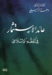 كتاب عائد الاستثمار في الفقه الإسلامي