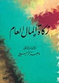 كتاب زكاة المال العام