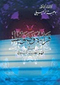 كتاب قراءة وضوابط في فهم الحديث النبوي