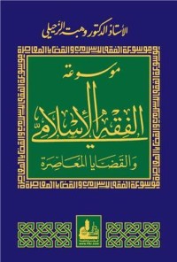 كتاب موسوعة الفقه الإسلامي و القضايا المعاصرة
