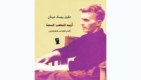 كتاب أوجه المكعب الستة وألعاب اللغة عند فتغنشتاين