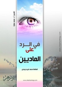 كتاب في الرد على الماديين