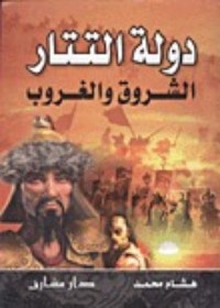 كتاب دولة التتار الشروق والغرب