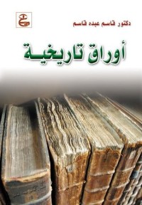 كتاب أوراق تاريخية