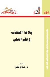 كتاب بلاغة الخطاب وعلم النص
