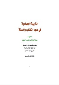 كتاب التربية الجهادية في ضوء الكتاب و السنة