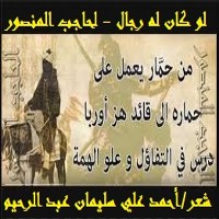كتاب لو كان له رجال - الحاجـب المنصور