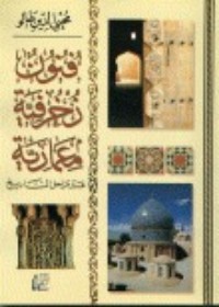كتاب فنون زخرفية معمارية عبر مراحل التاريخ
