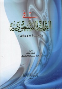 كتاب في الرواية السعودية نماذج ورؤى