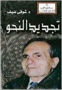 كتاب تجديد النحو