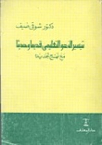 كتاب تيسير النحو التعليمي قديماً وحديثا مع نهج تجديده