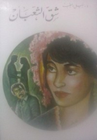 كتاب شق الثعبان