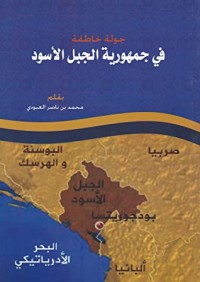 كتاب جولة خاطفة في جمهرية الجبل الأسود