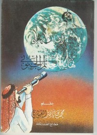 كتاب إطلالة على نهاية العالم الجنوبي