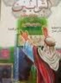 كتاب التوابين 130 حكاية وحكاية من حكايات التائبين لابن قدامة