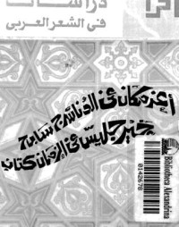 كتاب دراسات في الشعر العربي