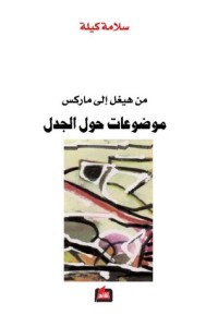 كتاب من هيغل الى ماركس : موضوعات حول الجدل