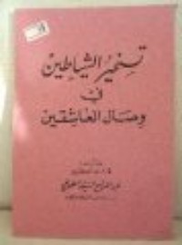 كتاب تسخير الشياطين في وصال العاشقين