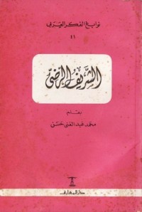 كتاب الشريف الرضي