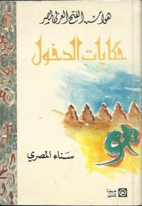 كتاب هوامش الفتح العربي لمصر