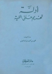 كتاب أدلة تحريم حلق اللحية