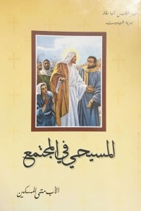 كتاب المسيحي في المجتمع