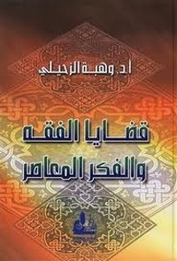 كتاب قضايا الفقه و الفكر المعاصر