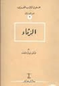 كتاب الرثاء