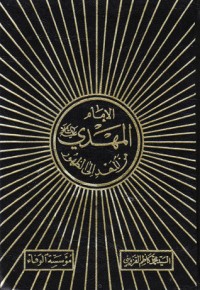 كتاب الإمام المهدي من المهد الى الظهور