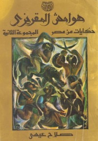 كتاب هوامش المقريزي: حكايات من مصر: المجموعة الثانية