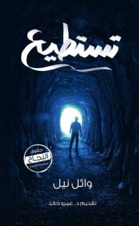 كتاب تستطيع
