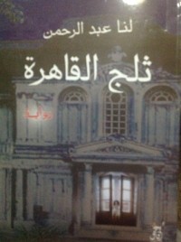 رواية ثلج القاهرة