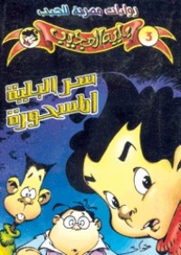 رواية سر البلية المسحورة