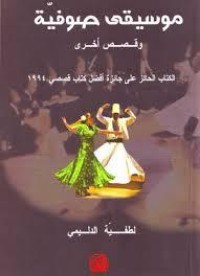 كتاب موسيقى صوفية